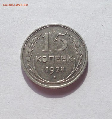 15 копеек 1928г. до 29.03.17г. - 1528-2