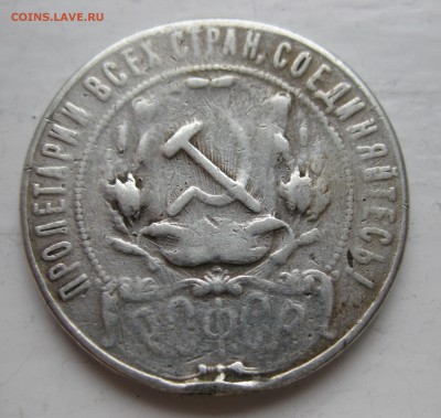 1 рубль 1922 с напайкой - IMG_8265.JPG