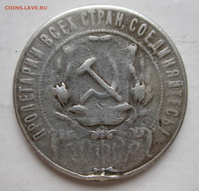 1 рубль 1922 с напайкой - IMG_8264.JPG