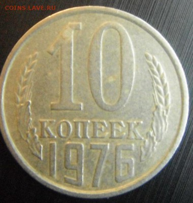 10 коп 1976 шт?? - DSCF3623.JPG