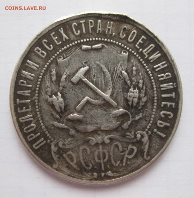 1 рубль 1921 полуточка , с напайкой - IMG_8320.JPG