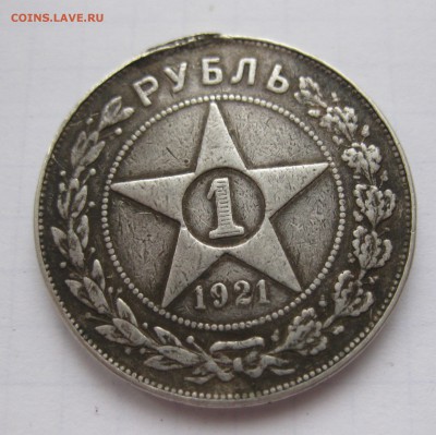 1 рубль 1921 полуточка , с напайкой - IMG_8317.JPG