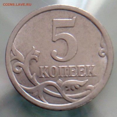 5 копеек, 2007, спмд, полный раскол. - IMG_6387.JPG