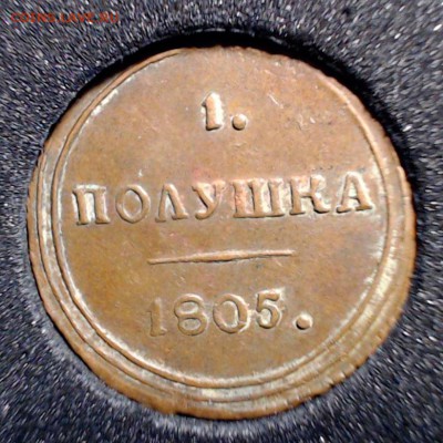 Коллекционные монеты форумчан (медные монеты) - полушка1805