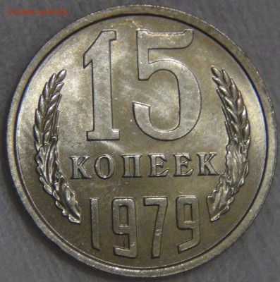 15 копеек 1979 UNC Красивая до 27.03.17 (пн. 22-30) - DSC08255.JPG