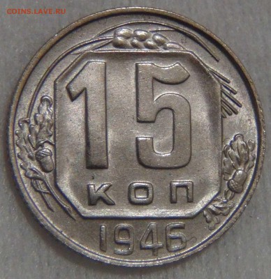 15 копеек 1946 UNC до 27.03.17 (пн. 22-30) - DSC08331.JPG