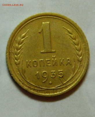 1 копейка 1935г шт.2 Г Ф-34 до 26.03 в 22 00 - DSCN8739.JPG