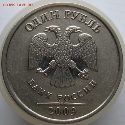 1 руб 2009 засор - P1030970.JPG