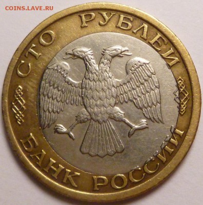 100 рублей 1992 г. ммд смещение внутренней вставки. До 29.03 - P1350794.JPG