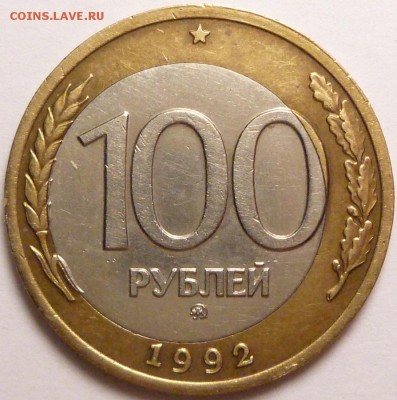 100 рублей 1992 г. ммд смещение внутренней вставки. До 29.03 - P1350791.JPG