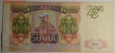 50000 рублей 1993(94) ГГ..... с 1 рубля до 30.03 в 22:00мск - DSC_0042.JPG