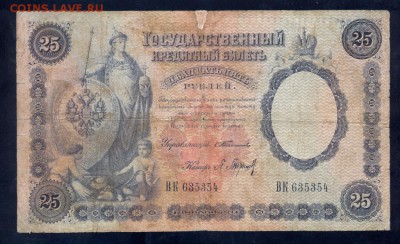 25 рублей 1899 года, Тимашев-Барышев, RRR!!! - 55993349