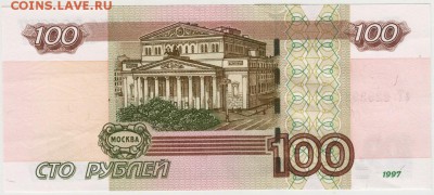 100 рублей 1997 г. РАДАР до 02.04.17 г. в 23.00 - Scan-170325-0029