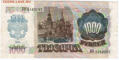1000 рублей 1992 г.  до 01.04.17 г. в 23.00 - Scan-170325-0001