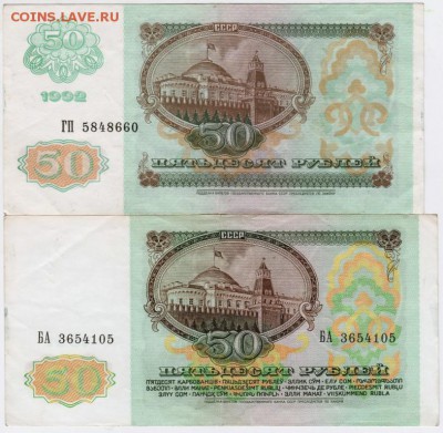 50 рублей 1991, 1992 г. до 01.04.17 г. в 23.00 - Scan-170325-0027