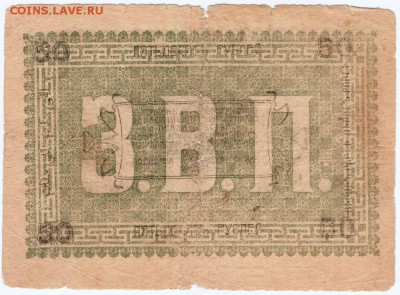 50 рублей 1919 г. Ашхабад до 01.04.17 г. в 23.00 - Scan-170325-0028