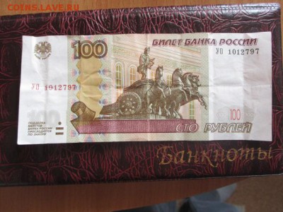 100 рублей УО 1012797 с оборота до 31.03.17 - IMG_1213.JPG