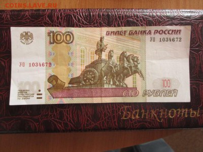100 рублей УО 1034672 с оборота до 31.03.17 - IMG_1210.JPG