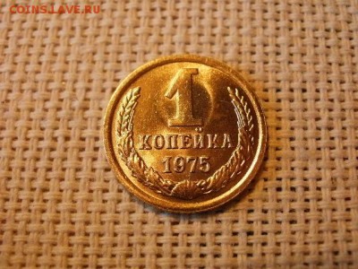 1 копейка 1975 года Огонь! Мешок! В Коллекцию! До 29.03 - P4230278.JPG