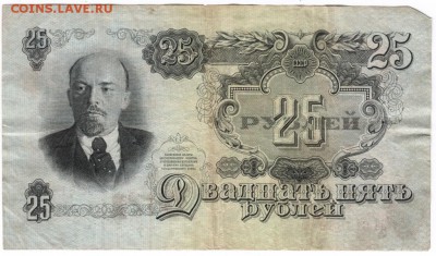 25 рублей 1947 (1957) г. до 01.04.17 г. в 23.00 - Scan-170325-0021