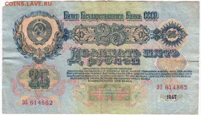 25 рублей 1947 (1957) г. до 01.04.17 г. в 23.00 - Scan-170325-0024