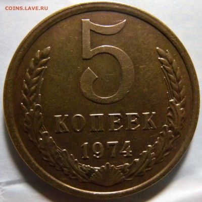 5 коп 1974г - DSCN2960.JPG