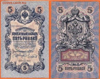 Бона-5 рублей 1909 г., до 21.00 мск 02.04.2017 - 5 рублей 1909
