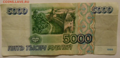 5000 рублей 1995 г 29.93.2017 в 22:00 Мск. - SAM_5946.JPG