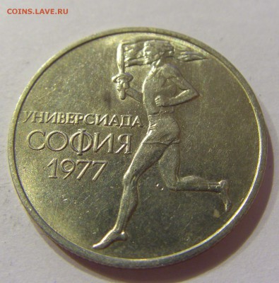 50 стотинок 1977 универсиада Болгария №1 01.04.17 22:00 МСК - CIMG4322.JPG