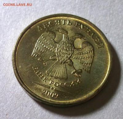 10 рублей 2009 UNC шт. блеск+бонус до 31.03 в 22:30 - DSCF8670.JPG