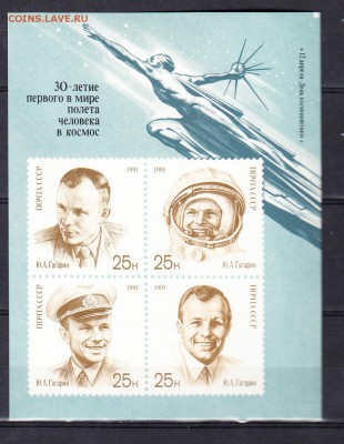 СССР 1991 30 лет полета Гагарина блок - 219