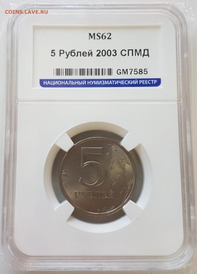 5 рублей 2003г MS62 ННР до 30.03.2017 в 22.00 - 5рслаб