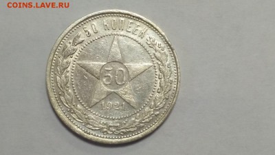 Полтинник (50 копеек) 1921г, хороший сохран до 22.00 29.03 - 50 копеек 1921 1