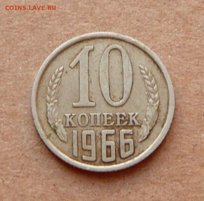 10 копеек 1966 с 3500 до 29.03 (ср) 22-10 МСК - 13 (2).JPG