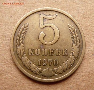 5 копеек 1970 с 7700 до 29.03 (ср) 22-10 - 39 (2).JPG