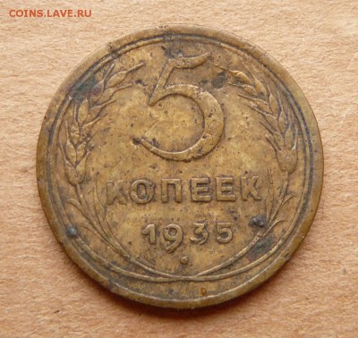 5 копеек 1935 ст А с 3500 до 29.03 (ср) 22-10 - 41 (1).JPG