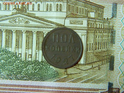 полкопейки 1927г до 30.03 в 22 00 по мск - DSCN8842[1].JPG