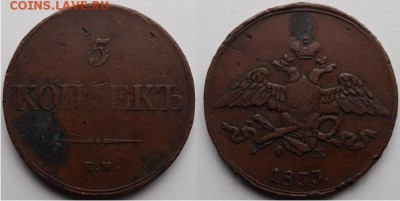 5 копеек 1833 года, до 21.00 мск 03.04.2017 - 5 копеек 1833 г- фото