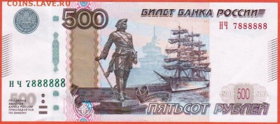 500 рублей 1997 мод № 7888888 - 001