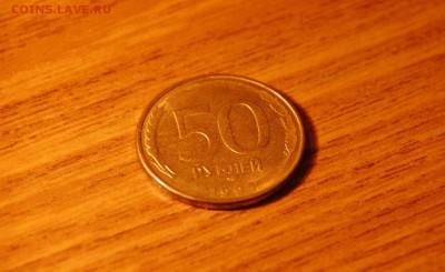 50 рублей 1993 г.без звезды - DSC_7378