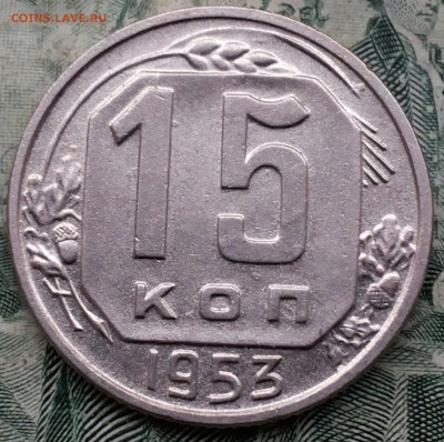 15 копеек 1953 шт.3.21? - 20170328_084913-1