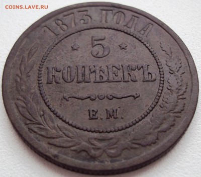 5 копеек 1873г. ЕМ - 2