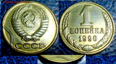 1коп. 1990г. запрессовка облоя. - DSC00003.JPG