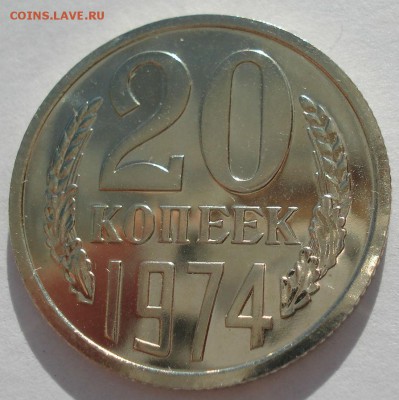 20 копеек 1974 UNC СССР с 200 рублей 22:00 31.03.2017 - DSC02153.JPG