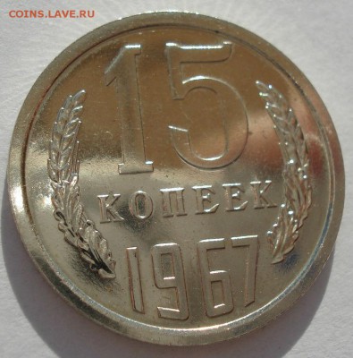 15 копеек 1967 UNC СССР с 200 рублей 22:00 31.03.2017 - DSC01963.JPG