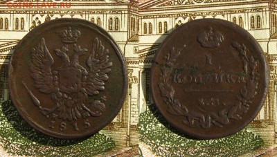 R1. 1 копейка 1815 ЕМ(передатировка с 1812-го),до 31.03.17 - 1 к 1815 ем