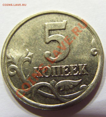 5 копеек 2005 м шт.Б - CIMG4797.JPG