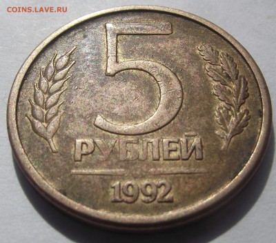 5 рублей 1992 года без монетного двора оценка - DSCF7938.JPG