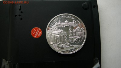 3 рубля 1999 г. Усадьба Кусково - P1260981.JPG