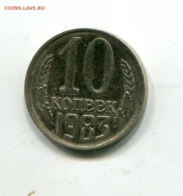 10 копеек 1983, Федорин №156, с уступом - img204